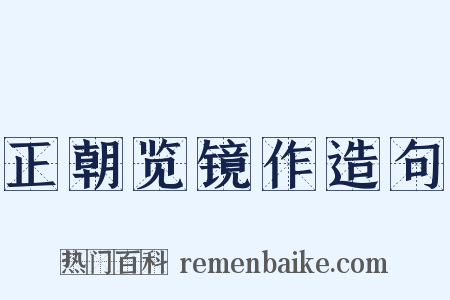 正朝览镜作造句是什么意思的图片